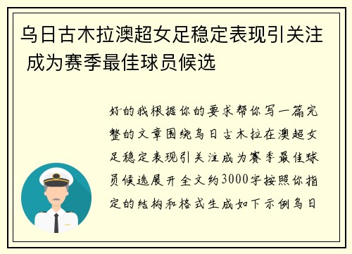 乌日古木拉澳超女足稳定表现引关注 成为赛季最佳球员候选