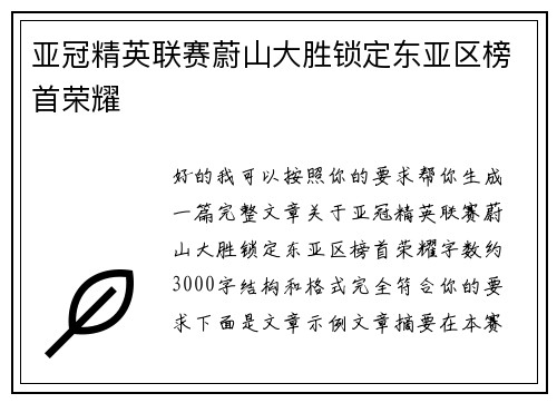 亚冠精英联赛蔚山大胜锁定东亚区榜首荣耀 亚冠精英联赛蔚山大胜锁定东亚区榜首荣耀