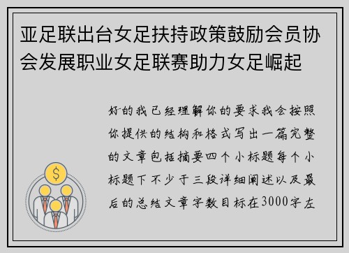 亚足联出台女足扶持政策鼓励会员协会发展职业女足联赛助力女足崛起