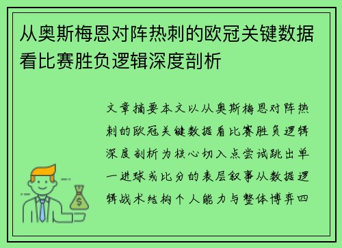 从奥斯梅恩对阵热刺的欧冠关键数据看比赛胜负逻辑深度剖析