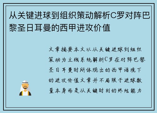 从关键进球到组织策动解析C罗对阵巴黎圣日耳曼的西甲进攻价值
