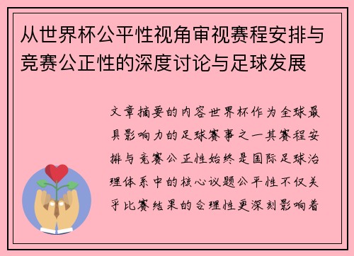 从世界杯公平性视角审视赛程安排与竞赛公正性的深度讨论与足球发展
