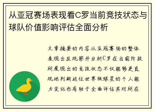从亚冠赛场表现看C罗当前竞技状态与球队价值影响评估全面分析