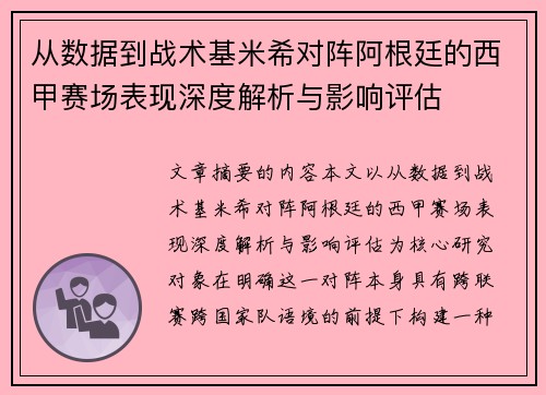 从数据到战术基米希对阵阿根廷的西甲赛场表现深度解析与影响评估 从数据到战术基米希对阵阿根廷的西甲赛场表现深度解析与影响评估