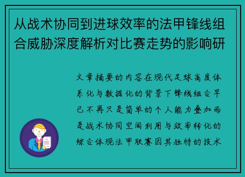 从战术协同到进球效率的法甲锋线组合威胁深度解析对比赛走势的影响研究 从战术协同到进球效率的法甲锋线组合威胁深度解析对比赛走势的影响研究
