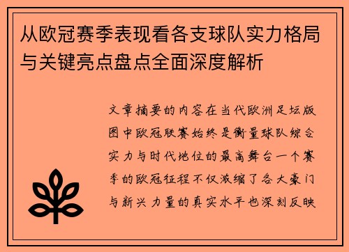 从欧冠赛季表现看各支球队实力格局与关键亮点盘点全面深度解析