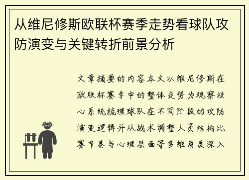 从维尼修斯欧联杯赛季走势看球队攻防演变与关键转折前景分析 从维尼修斯欧联杯赛季走势看球队攻防演变与关键转折前景分析