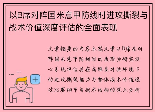 以B席对阵国米意甲防线时进攻撕裂与战术价值深度评估的全面表现