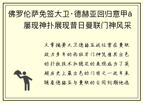 佛罗伦萨免签大卫·德赫亚回归意甲后屡现神扑展现昔日曼联门神风采