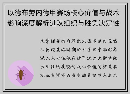以德布劳内德甲赛场核心价值与战术影响深度解析进攻组织与胜负决定性作用