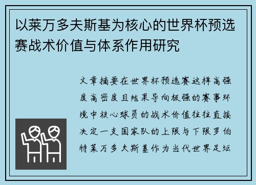 以莱万多夫斯基为核心的世界杯预选赛战术价值与体系作用研究