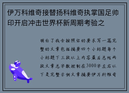 伊万科维奇接替扬科维奇执掌国足帅印开启冲击世界杯新周期考验之 伊万科维奇接替扬科维奇执掌国足帅印开启冲击世界杯新周期考验之