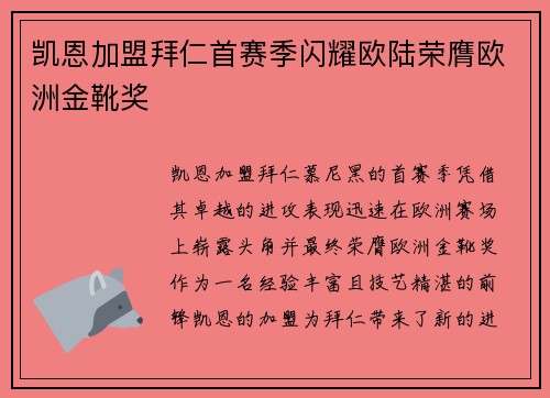 凯恩加盟拜仁首赛季闪耀欧陆荣膺欧洲金靴奖 凯恩加盟拜仁首赛季闪耀欧陆荣膺欧洲金靴奖