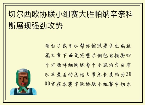 切尔西欧协联小组赛大胜帕纳辛奈科斯展现强劲攻势 切尔西欧协联小组赛大胜帕纳辛奈科斯展现强劲攻势