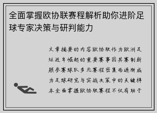全面掌握欧协联赛程解析助你进阶足球专家决策与研判能力 全面掌握欧协联赛程解析助你进阶足球专家决策与研判能力