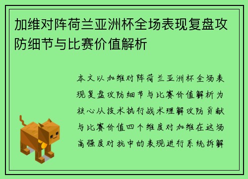 加维对阵荷兰亚洲杯全场表现复盘攻防细节与比赛价值解析 加维对阵荷兰亚洲杯全场表现复盘攻防细节与比赛价值解析