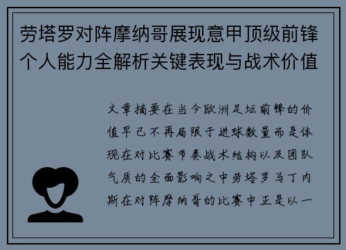 劳塔罗对阵摩纳哥展现意甲顶级前锋个人能力全解析关键表现与战术价值