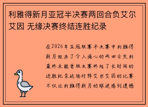 利雅得新月亚冠半决赛两回合负艾尔艾因 无缘决赛终结连胜纪录 利雅得新月亚冠半决赛两回合负艾尔艾因 无缘决赛终结连胜纪录