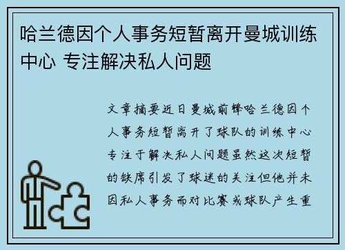 哈兰德因个人事务短暂离开曼城训练中心 专注解决私人问题
