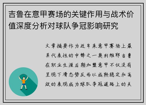 吉鲁在意甲赛场的关键作用与战术价值深度分析对球队争冠影响研究