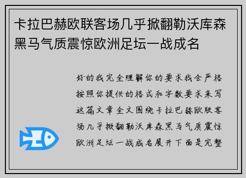 卡拉巴赫欧联客场几乎掀翻勒沃库森黑马气质震惊欧洲足坛一战成名 卡拉巴赫欧联客场几乎掀翻勒沃库森黑马气质震惊欧洲足坛一战成名