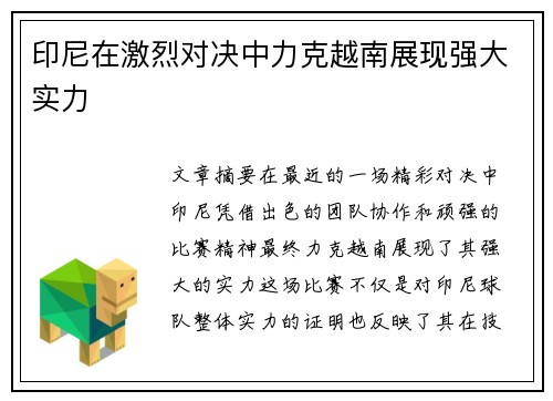 印尼在激烈对决中力克越南展现强大实力