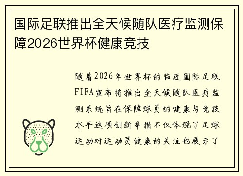 国际足联推出全天候随队医疗监测保障2026世界杯健康竞技 国际足联推出全天候随队医疗监测保障2026世界杯健康竞技