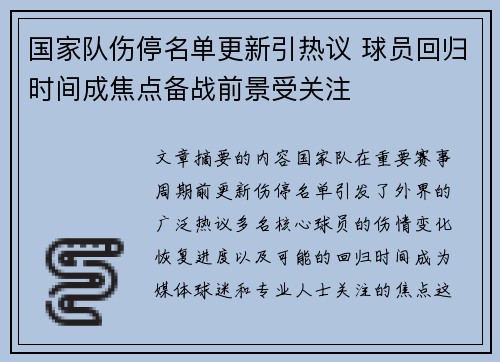 国家队伤停名单更新引热议 球员回归时间成焦点备战前景受关注