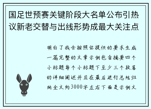 国足世预赛关键阶段大名单公布引热议新老交替与出线形势成最大关注点