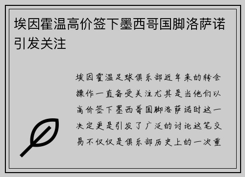 埃因霍温高价签下墨西哥国脚洛萨诺引发关注
