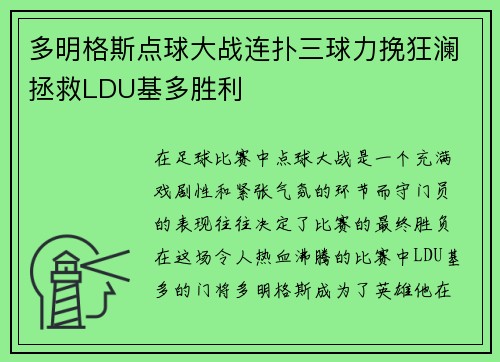 多明格斯点球大战连扑三球力挽狂澜拯救LDU基多胜利