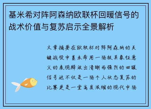 基米希对阵阿森纳欧联杯回暖信号的战术价值与复苏启示全景解析