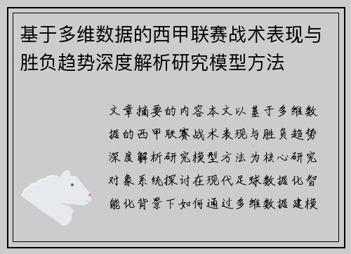基于多维数据的西甲联赛战术表现与胜负趋势深度解析研究模型方法