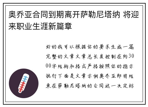 奥乔亚合同到期离开萨勒尼塔纳 将迎来职业生涯新篇章