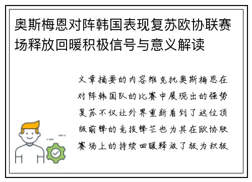 奥斯梅恩对阵韩国表现复苏欧协联赛场释放回暖积极信号与意义解读