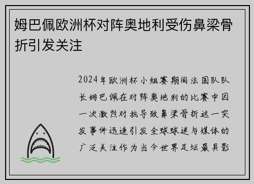 姆巴佩欧洲杯对阵奥地利受伤鼻梁骨折引发关注