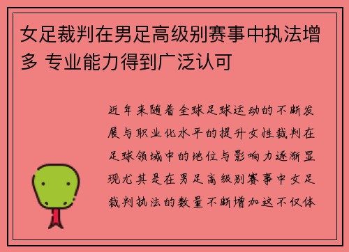 女足裁判在男足高级别赛事中执法增多 专业能力得到广泛认可 女足裁判在男足高级别赛事中执法增多 专业能力得到广泛认可
