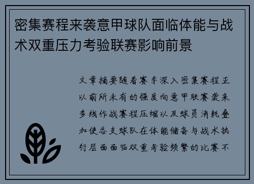 密集赛程来袭意甲球队面临体能与战术双重压力考验联赛影响前景