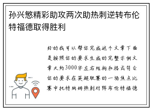 孙兴慜精彩助攻两次助热刺逆转布伦特福德取得胜利