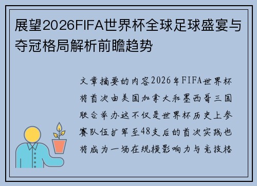展望2026FIFA世界杯全球足球盛宴与夺冠格局解析前瞻趋势 展望2026FIFA世界杯全球足球盛宴与夺冠格局解析前瞻趋势