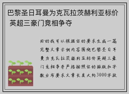 巴黎圣日耳曼为克瓦拉茨赫利亚标价 英超三豪门竞相争夺