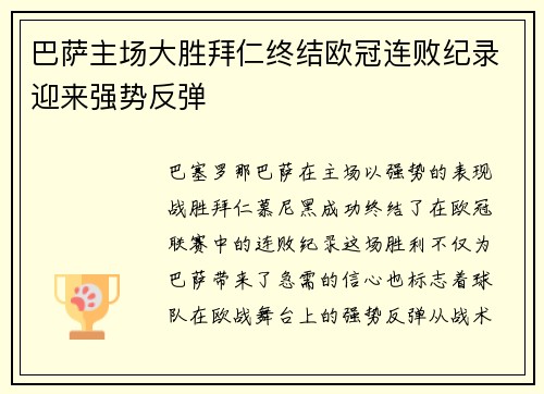 巴萨主场大胜拜仁终结欧冠连败纪录迎来强势反弹
