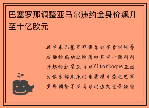 巴塞罗那调整亚马尔违约金身价飙升至十亿欧元