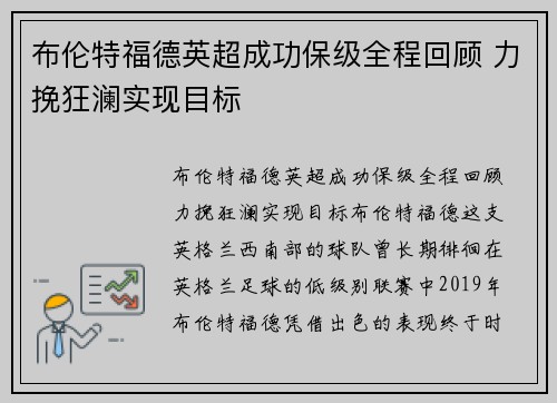 布伦特福德英超成功保级全程回顾 力挽狂澜实现目标