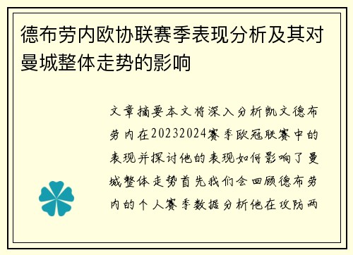 德布劳内欧协联赛季表现分析及其对曼城整体走势的影响 德布劳内欧协联赛季表现分析及其对曼城整体走势的影响