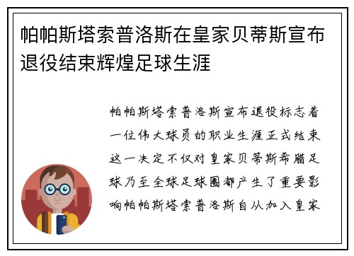 帕帕斯塔索普洛斯在皇家贝蒂斯宣布退役结束辉煌足球生涯 帕帕斯塔索普洛斯在皇家贝蒂斯宣布退役结束辉煌足球生涯