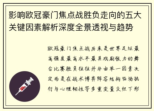 影响欧冠豪门焦点战胜负走向的五大关键因素解析深度全景透视与趋势