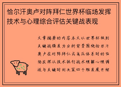 恰尔汗奥卢对阵拜仁世界杯临场发挥技术与心理综合评估关键战表现