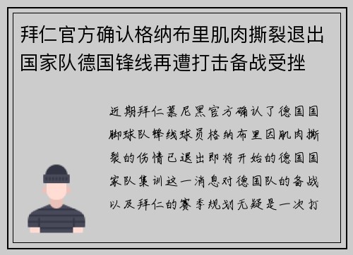 拜仁官方确认格纳布里肌肉撕裂退出国家队德国锋线再遭打击备战受挫 拜仁官方确认格纳布里肌肉撕裂退出国家队德国锋线再遭打击备战受挫