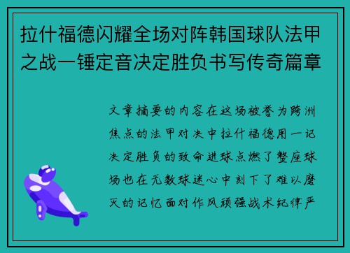 拉什福德闪耀全场对阵韩国球队法甲之战一锤定音决定胜负书写传奇篇章 拉什福德闪耀全场对阵韩国球队法甲之战一锤定音决定胜负书写传奇篇章